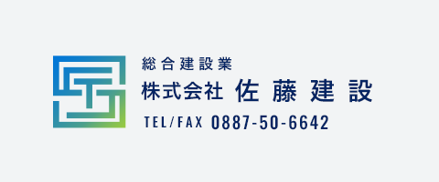 株式会社佐藤建設　TEL/FAX：0887-50-6642