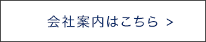 会社案内はこちら